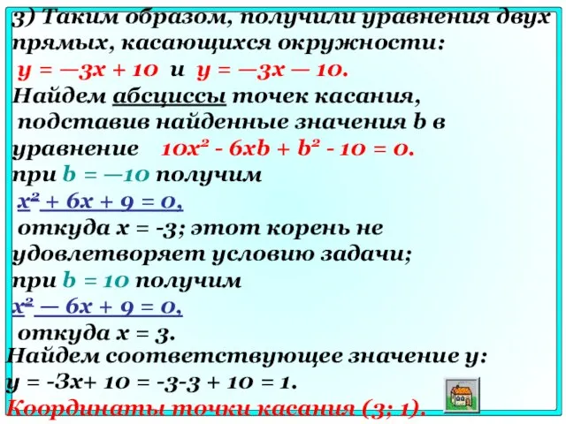 3) Таким образом, получили уравнения двух прямых, касающихся окружности: у = —3х