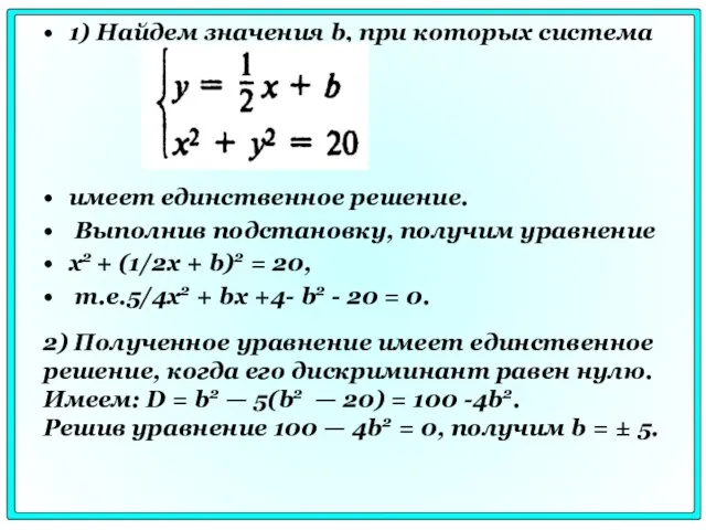 1) Найдем значения b, при которых система имеет единственное решение. Выполнив подстановку,