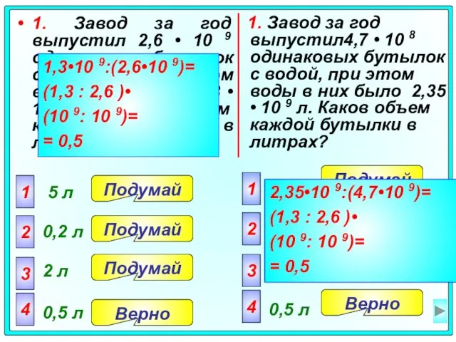 1. Завод за год выпустил4,7 • 10 8 одинаковых бутылок с водой,