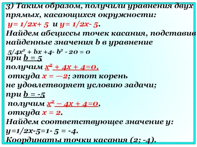 3) Таким образом, получили уравнения двух прямых, касающихся окружности: у= 1/2x+ 5