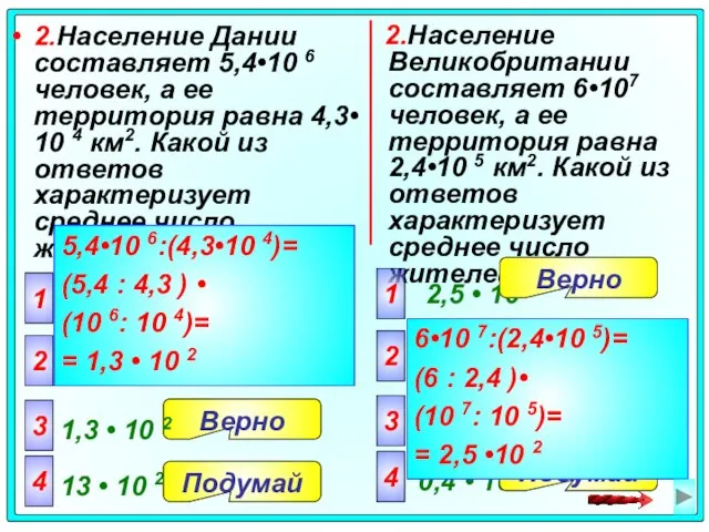 2.Население Дании составляет 5,4•10 6 человек, а ее территория равна 4,3• 10