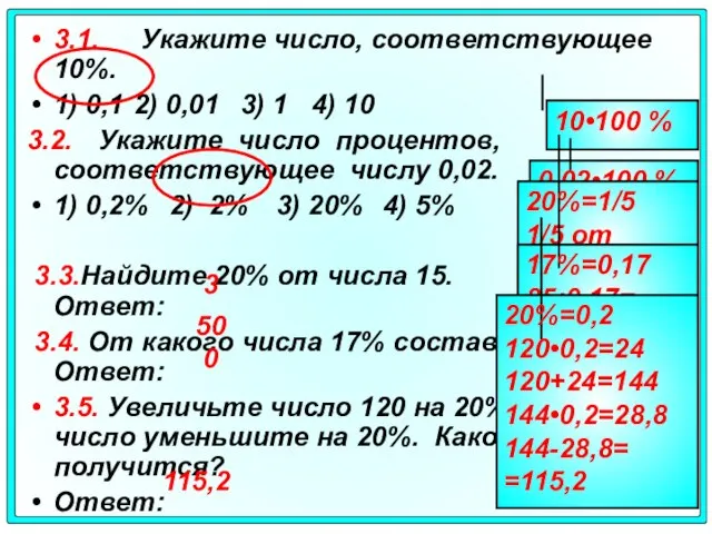 3.1. Укажите число, соответствующее 10%. 1) 0,1 2) 0,01 3) 1 4)