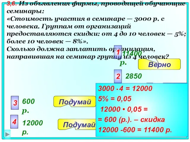 3,6. Из объявления фирмы, проводящей обучающие семинары: «Стоимость участия в семинаре —