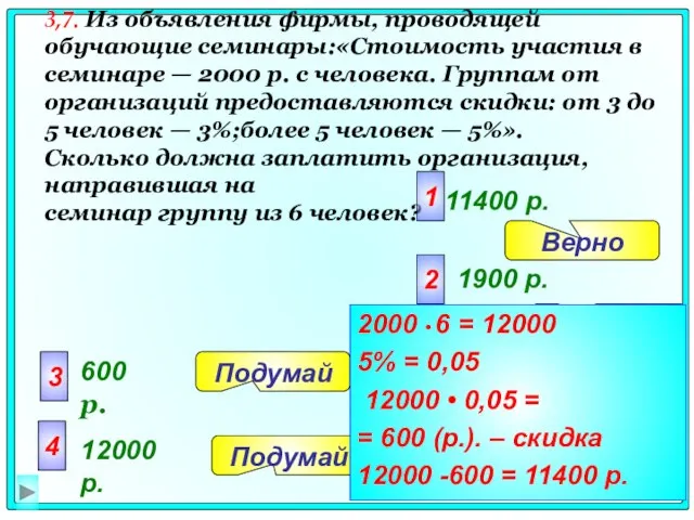 3,7. Из объявления фирмы, проводящей обучающие семинары:«Стоимость участия в семинаре — 2000