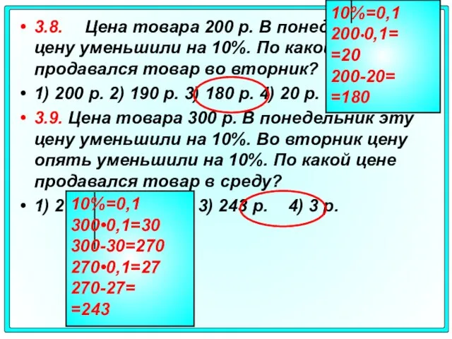 3.8. Цена товара 200 р. В понедельник эту цену уменьшили на 10%.