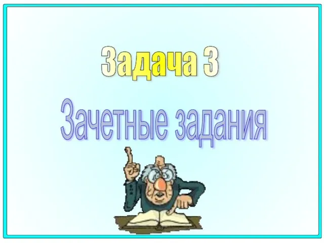 Зачетные задания Задача 3