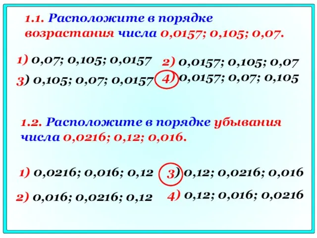 1) 0,07; 0,105; 0,0157 2) 0,0157; 0,105; 0,07 3) 0,105; 0,07; 0,0157