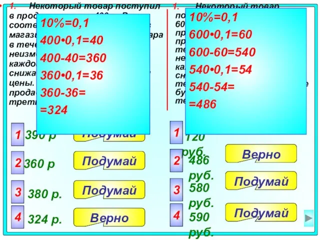 1. Некоторый товар поступил в продажу по цене 600 р. В соответствии