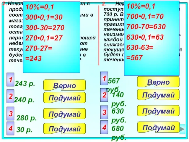 2. Некоторый товар поступил в продажу по цене 700 р. В соответствии