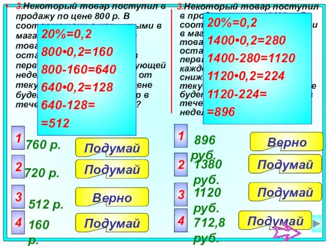 3.Некоторый товар поступил в продажу по цене 1400 р. В соответствии с