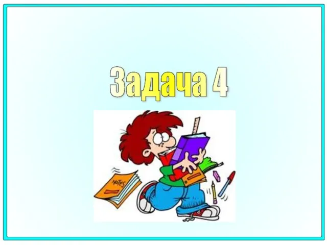 Задача 4