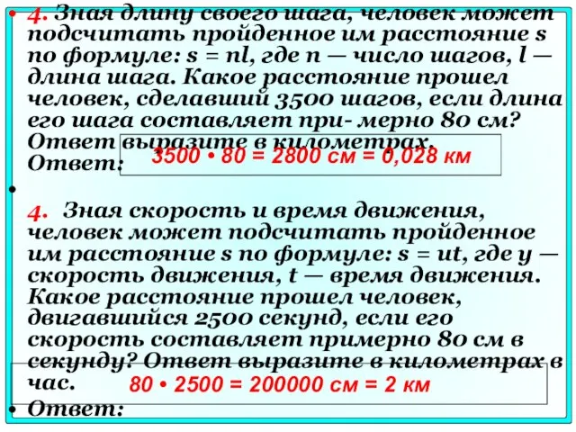 4. Зная длину своего шага, человек может подсчитать пройденное им расстояние s