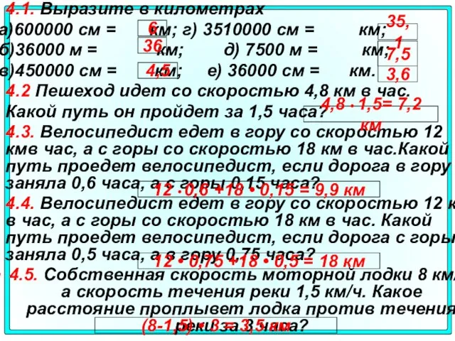 4.1. Выразите в километрах а)600000 см = км; г) 3510000 см =