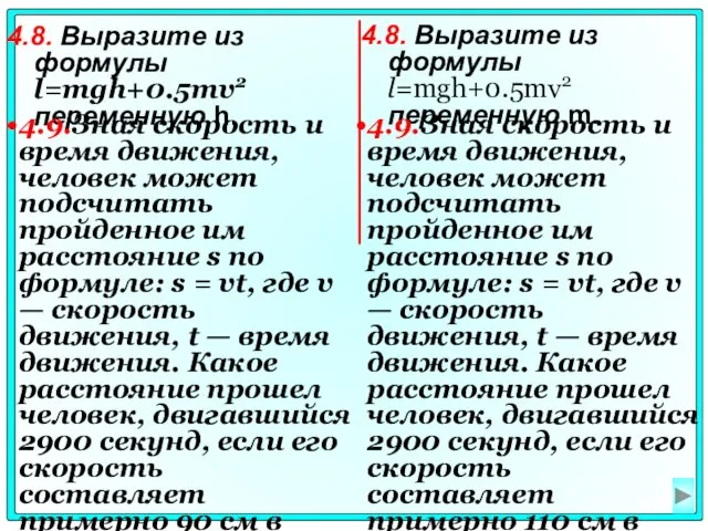 4.8. Выразите из формулы l=mgh+0.5mv2 переменную h. 4.8. Выразите из формулы l=mgh+0.5mv2