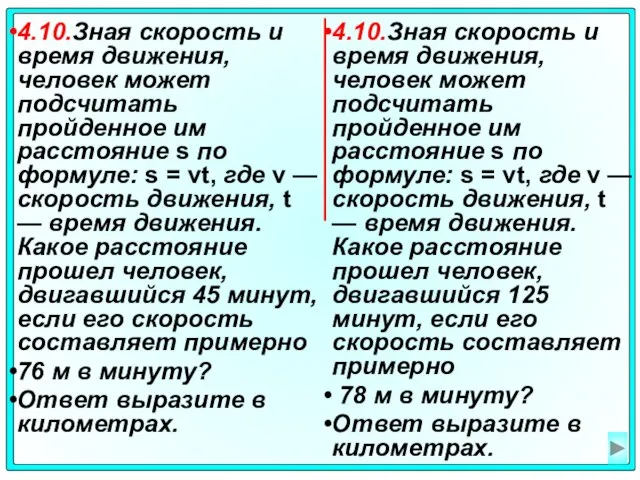 4.10.Зная скорость и время движения, человек может подсчитать пройденное им расстояние s