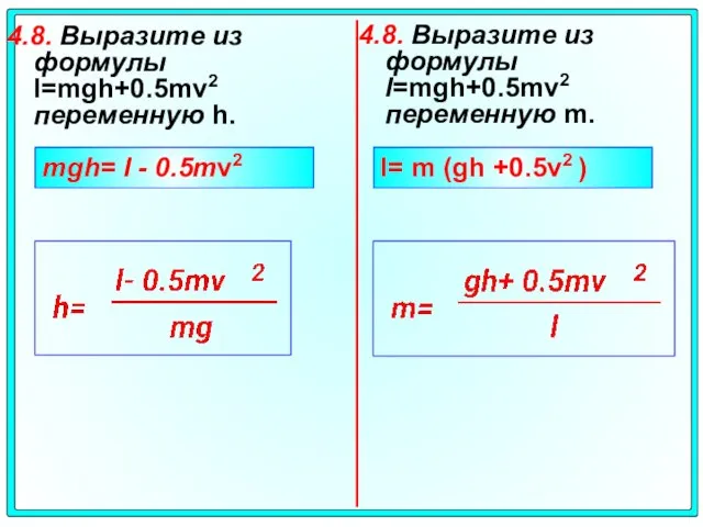 4.8. Выразите из формулы l=mgh+0.5mv2 переменную h. 4.8. Выразите из формулы l=mgh+0.5mv2