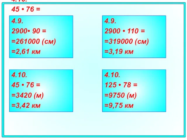 4.10. 45 • 76 = =3420 (м) =3,42 км 4.10. 45 •