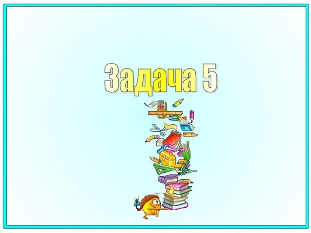 Задача 5