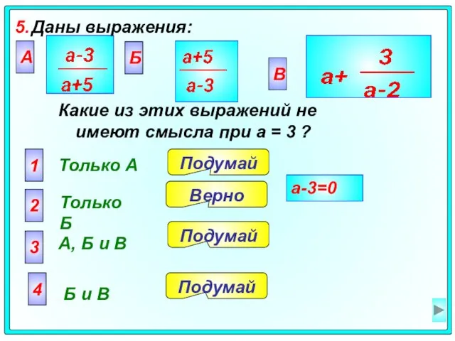 5. Даны выражения: А Только A 2 Только Б 3 А, Б