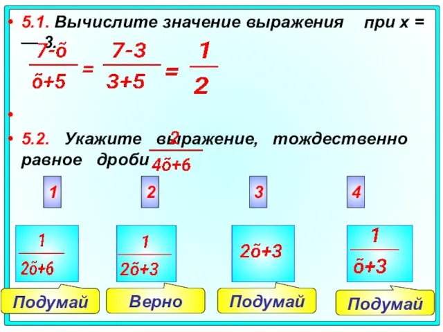 Подумай Подумай Подумай Верно 5.1. Вычислите значение выражения при х = —