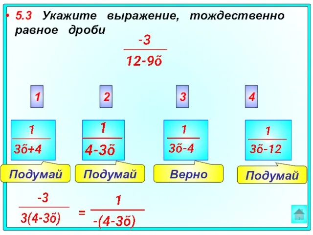 Подумай Верно Подумай Подумай 5.3 Укажите выражение, тождественно равное дроби 2 3 4 1