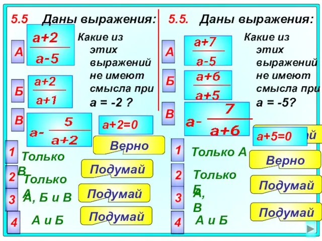 5.5 Даны выражения: А Только В 2 Только А 3 А, Б