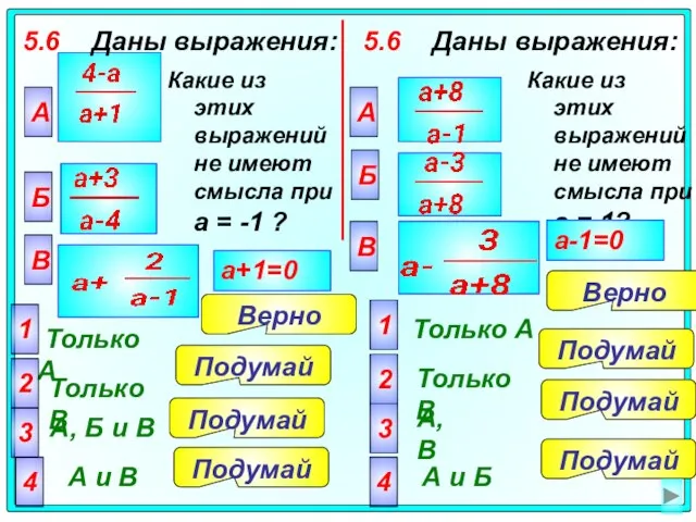 5.6 Даны выражения: А Только А 2 Только В 3 А, Б