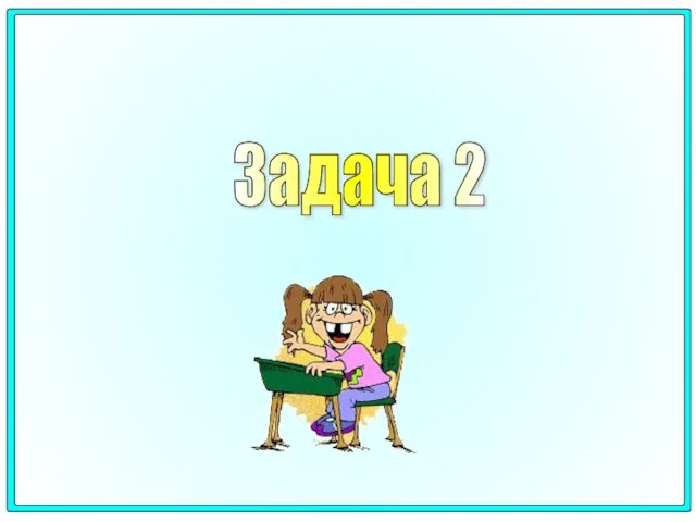 Задача 2