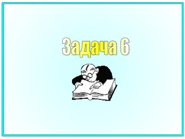 Задача 6