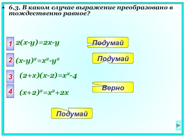 6.3. В каком случае выражение преобразовано в тождественно равное? 1 2(x-y)=2x-y 2