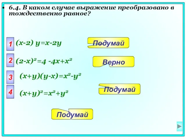 6.4. В каком случае выражение преобразовано в тождественно равное? 1 (x-2) y=x-2y