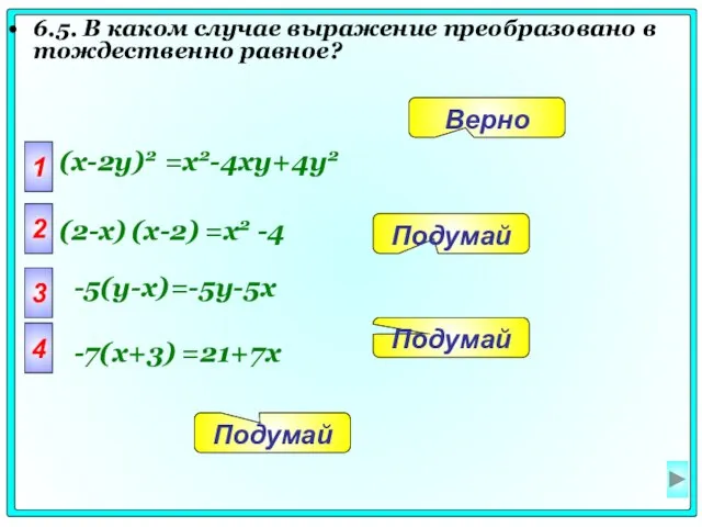 6.5. В каком случае выражение преобразовано в тождественно равное? 1 (x-2y)2 =x2-4xy+4y2