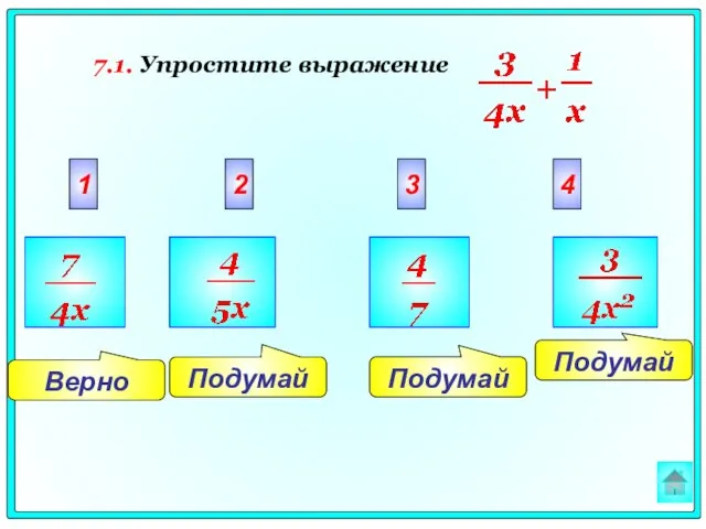 Подумай Верно Подумай Подумай 2 3 4 1 7.1. Упростите выражение