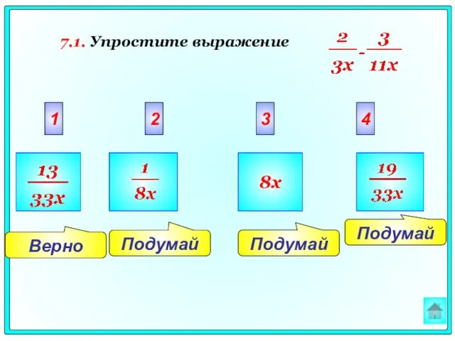 Подумай Верно Подумай Подумай 2 3 4 1 8x 7.1. Упростите выражение