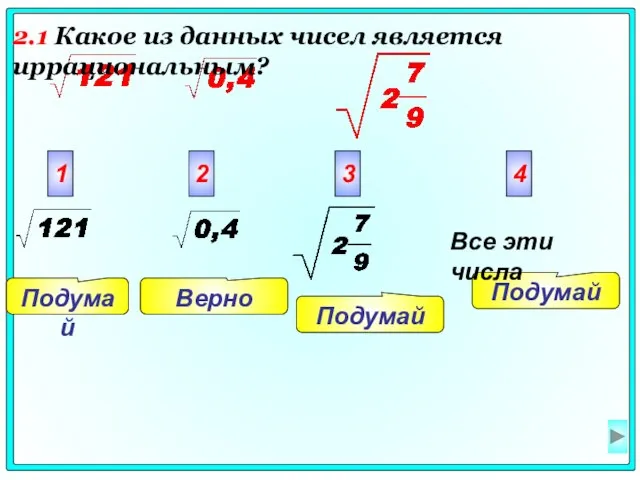 Подумай Подумай Верно Подумай 1 2 3 4 Все эти числа 2.1