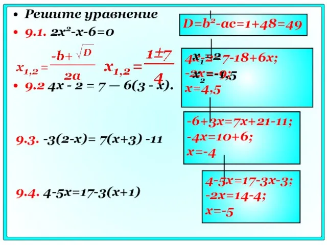 Решите уравнение 9.1. 2x2-x-6=0 9.2 4x - 2 = 7 — 6(3