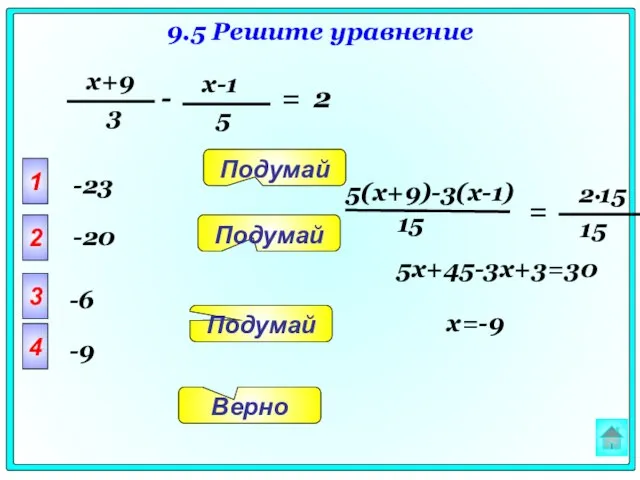 9.5 Решите уравнение - = 2 1 2 3 4 Верно Подумай