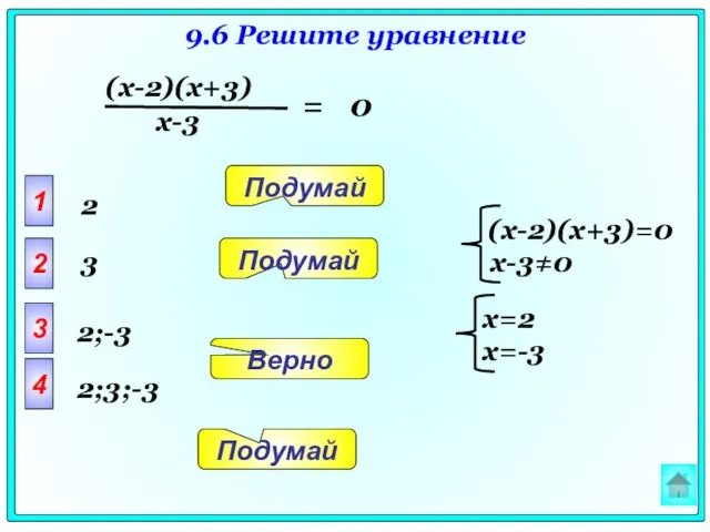 9.6 Решите уравнение = 0 1 2 3 4 Подумай Подумай Верно