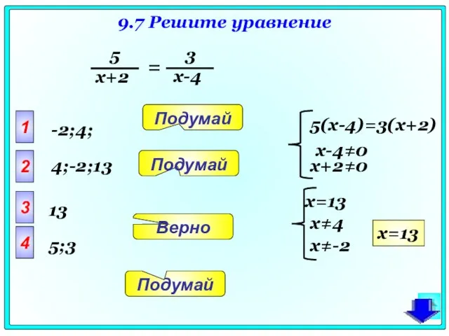 9.7 Решите уравнение = 1 2 3 4 Подумай Подумай Верно Подумай