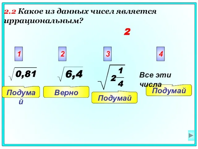 Подумай Подумай Верно Подумай 1 2 3 4 Все эти числа 2.2