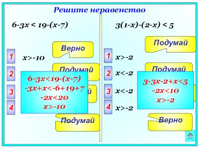 Решите неравенство 1 2 3 4 Подумай Подумай Подумай Верно x>-10 x