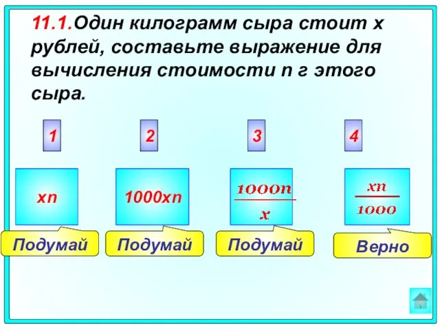 Верно Подумай Подумай Подумай 2 3 4 1 xn 1000xn 11.1.Один килограмм