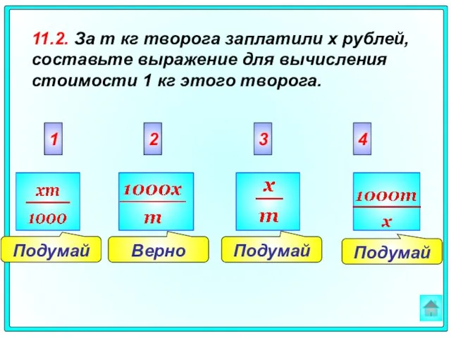 Подумай Подумай Подумай Верно 2 3 4 1 11.2. За m кг