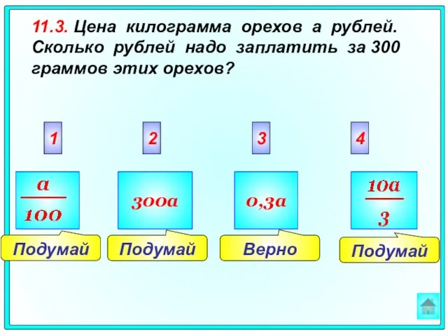 Подумай Верно Подумай Подумай 2 3 4 1 300a 0,3a 11.3. Цена