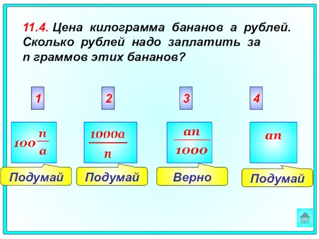 Подумай Верно Подумай Подумай 2 3 4 1 an 11.4. Цена килограмма