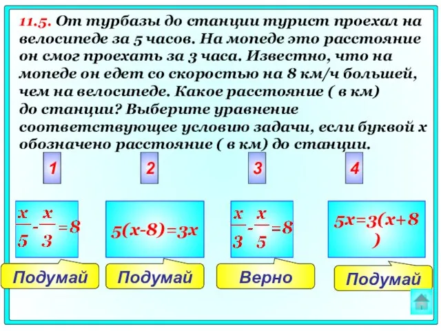 Подумай Верно Подумай Подумай 2 3 4 1 5(x-8)=3x 5x=3(x+8) 11.5. От