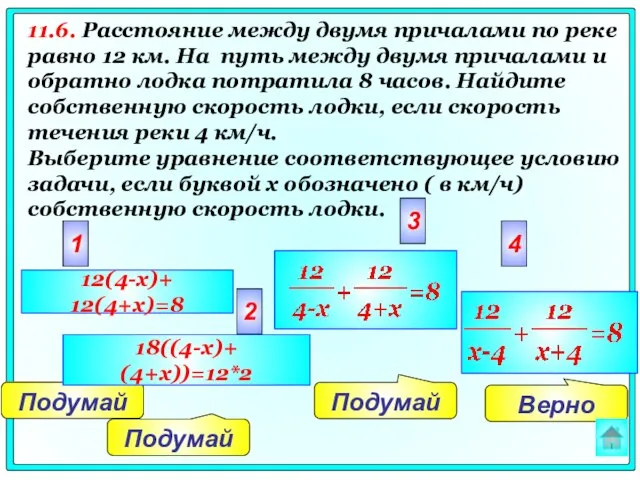 Верно Подумай Подумай Подумай 2 3 4 1 12(4-x)+ 12(4+x)=8 18((4-x)+ (4+x))=12*2