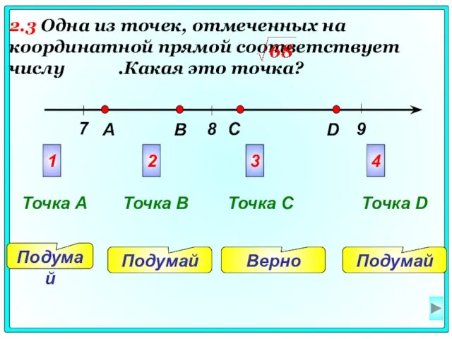 8 7 9 A B C D Подумай Верно Подумай Подумай 1