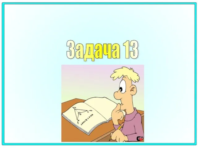 Задача 13