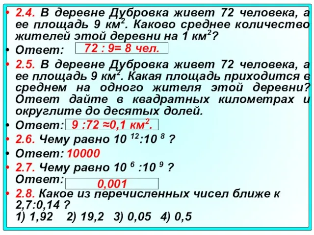 2.4. В деревне Дубровка живет 72 человека, а ее площадь 9 км2.